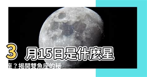 3月15號是什麼星座|3月15日生日書（雙魚座）